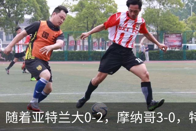 随着亚特兰大0-2，摩纳哥3-0，特温特4-1，欧协最新积分榜出炉
