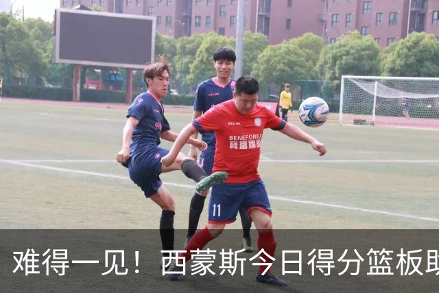 难得一见！西蒙斯今日得分/篮板/助攻/抢断数据 都不输詹姆斯