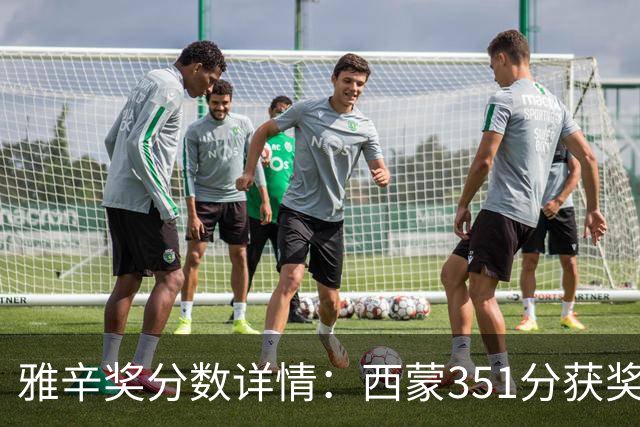 雅辛奖分数详情：西蒙351分获奖，拉亚223分列第二
