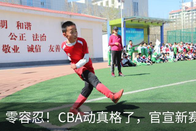 零容忍！CBA动真格了，官宣新赛季首张罚单，上海却依然平安无事