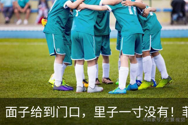 面子给到门口，里子一寸没有！菲律宾一周才认错，中国只能做到这