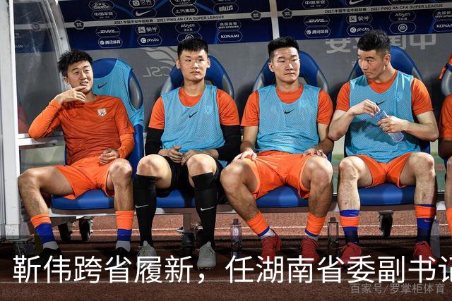 靳伟跨省履新，任湖南省委副书记！谭明鹤，任广州市委常委、秘书长！