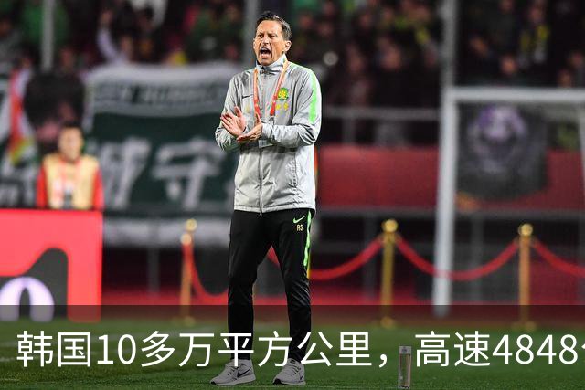 韩国10多万平方公里，高速4848公里，江苏面积也10多万，高速多长