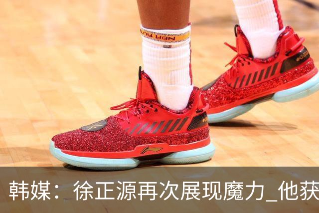 韩媒：徐正源再次展现魔力 他获得了中超最高水平薪水