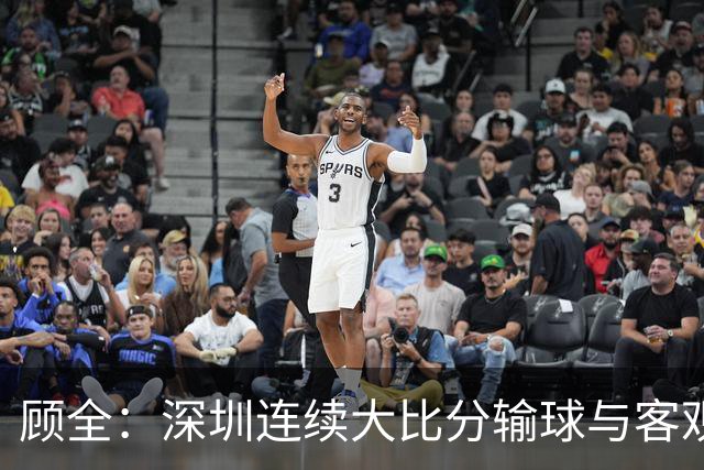 顾全：深圳连续大比分输球与客观原因无关 是职业球员的态度问题