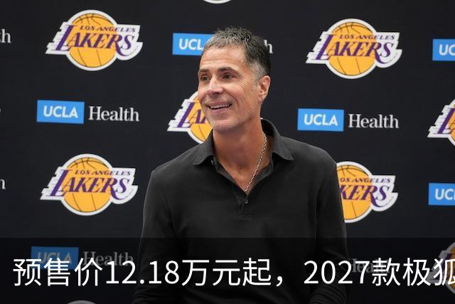 预售价12.18万元起，2027款极狐阿尔法S5全系标配宁德时代电池