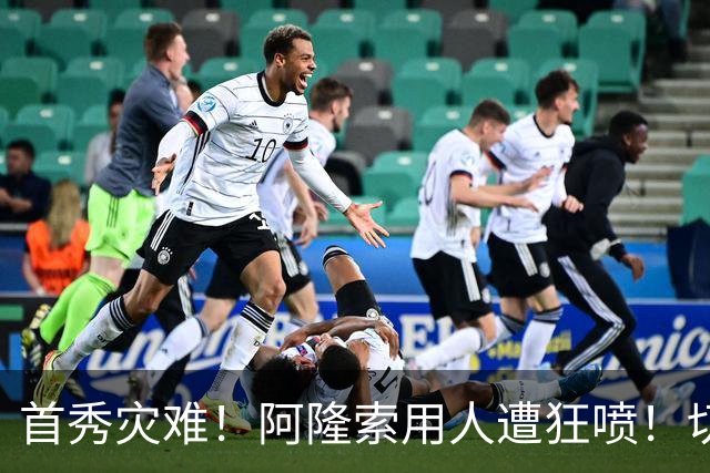 首秀灾难！阿隆索用人遭狂喷！切尔西新援被骂一无是处