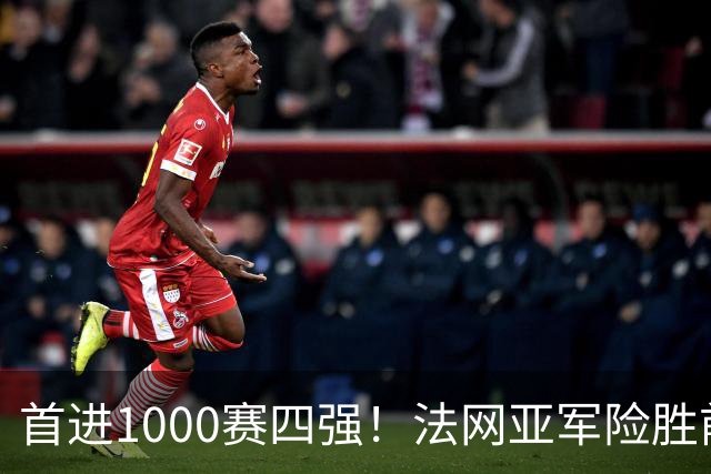 首进1000赛四强！法网亚军险胜前世界第3，锁定武网半决赛席位