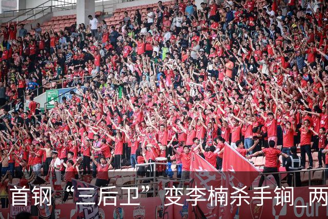 首钢“三后卫”变李楠杀手锏 两替补胜负值领跑全队