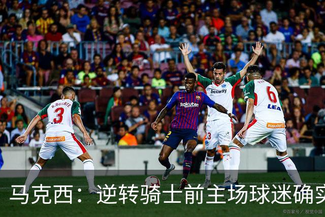 马克西：逆转骑士前主场球迷确实嘘了我们 不能只会打顺风球