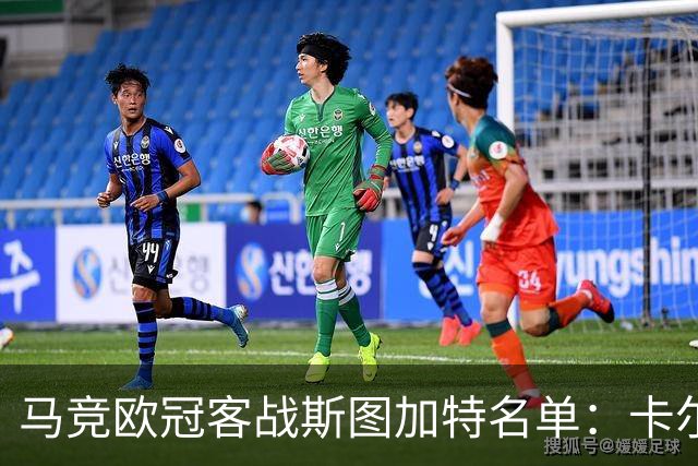 马竞欧冠客战斯图加特名单：卡尔多索回归，罗梅罗、科克缺席