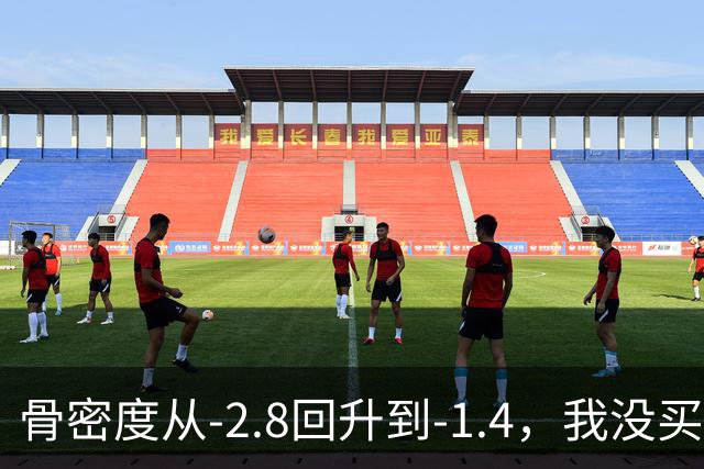 骨密度从‑2.8回升到‑1.4，我没买昂贵补品全靠这3个日常小方法