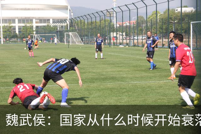 魏武侯：国家从什么时候开始衰落？