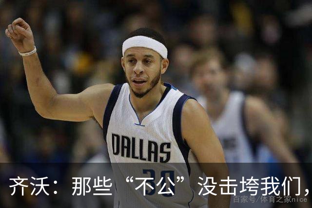 齐沃：那些“不公”没击垮我们，反而让国米更强