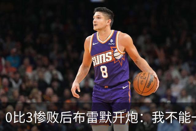 0比3惨败后布雷默开炮：我不能一个人扛全队，有人听到嘘声就躲