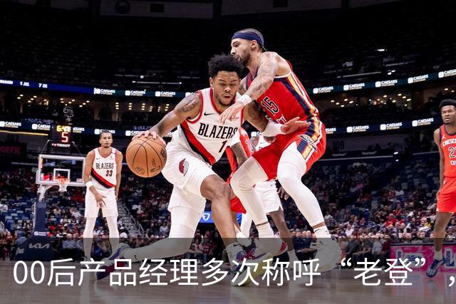 00后产品经理多次称呼“老登”，事后致歉；小鹏副总裁最新回应：老登并不让人反感，少一些对00后的口诛笔伐，她将继续站在发布会上