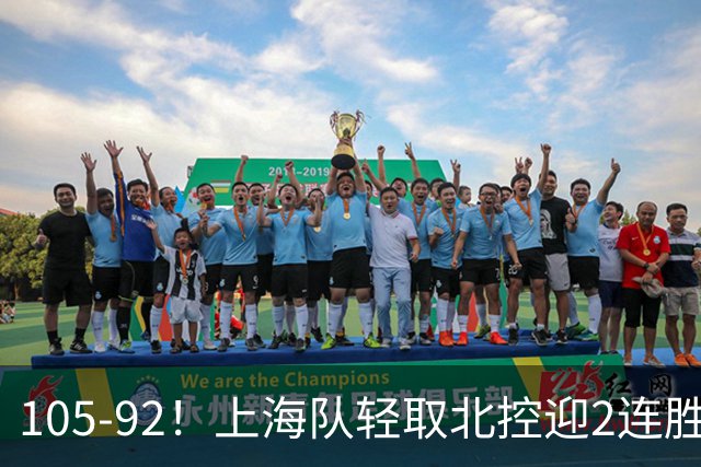 105-92！上海队轻取北控迎2连胜，张镇麟28分，廖三宁空砍34分