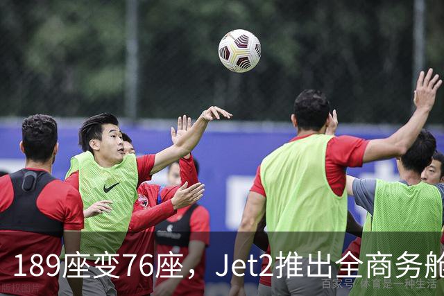 189座变76座，Jet2推出全商务舱包机