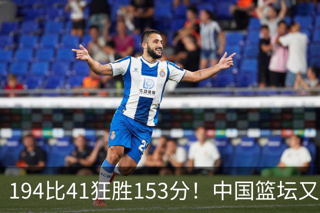 194比41狂胜153分！中国篮坛又现夸张比分：全场进0三分太奇葩了