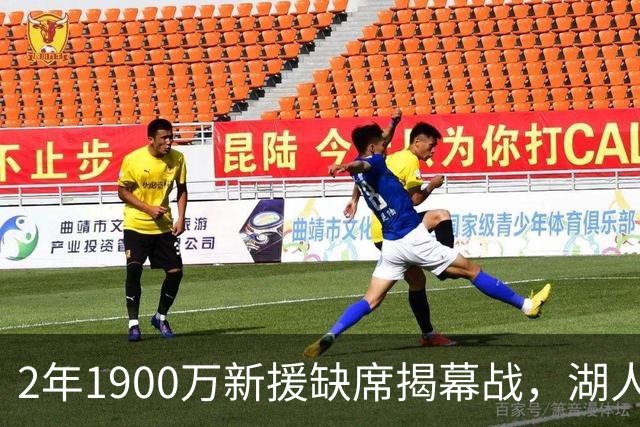2年1900万新援缺席揭幕战，湖人三人同日被排除