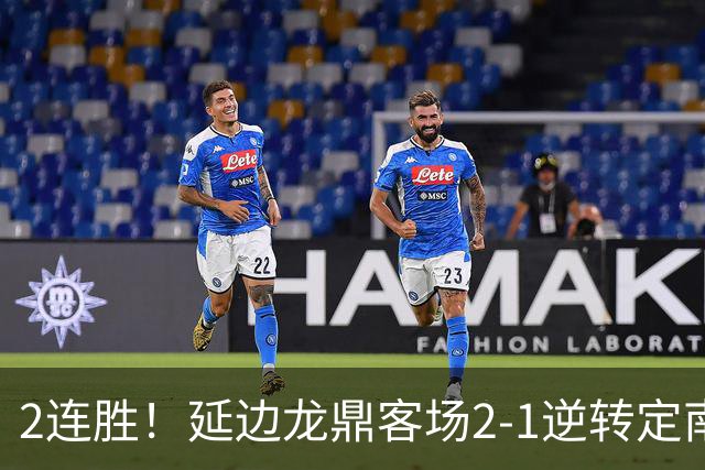 2连胜！延边龙鼎客场2-1逆转定南赣联 徐继祖制胜乔瓦尼破门