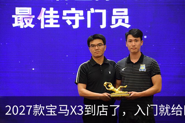 2027款宝马X3到店了，入门就给四驱，BBA另外两家估计坐不住了