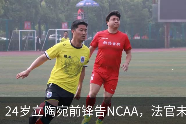 24岁立陶宛前锋告NCAA，法官未裁决只给最后期限