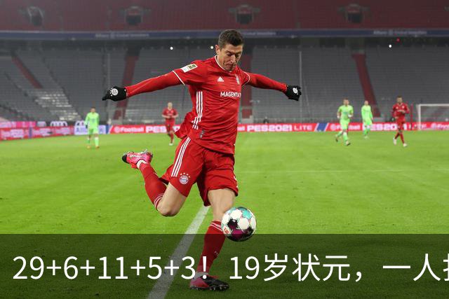 29+6+11+5+3！19岁状元，一人打爆一队！