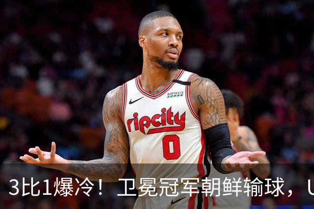 3比1爆冷！卫冕冠军朝鲜输球，U17女足世界杯出线格局大变