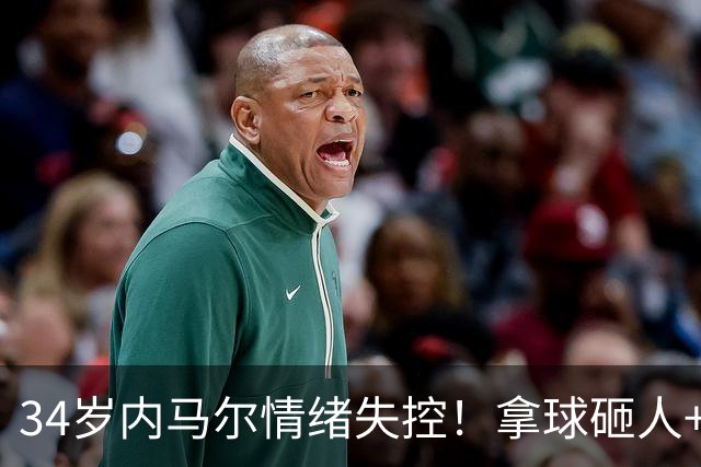 34岁内马尔情绪失控！拿球砸人+捂嘴辱骂 被红牌罚下后追打对手