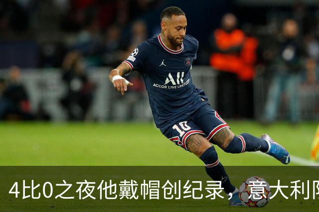 4比0之夜他戴帽创纪录，意大利队该召他了？