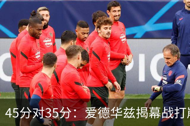 45分对35分：爱德华兹揭幕战打崩热火新阵容