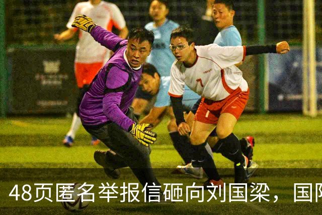 48页匿名举报信砸向刘国梁，国际乒联正式受理，评论区一边倒
