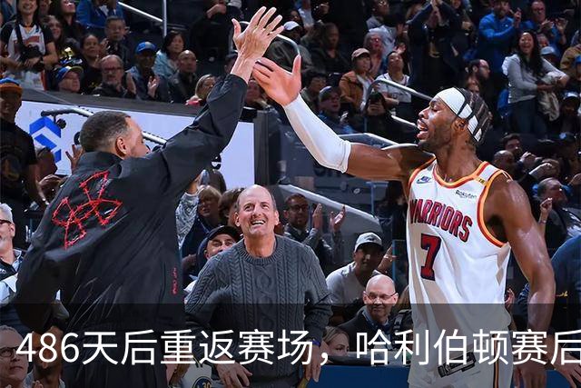 486天后重返赛场，哈利伯顿赛后采访泪洒当场