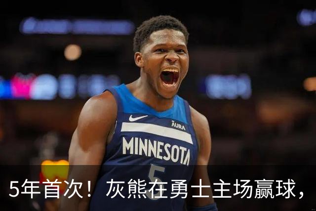 5年首次！灰熊在勇士主场赢球，波杰姆斯基末节5中1