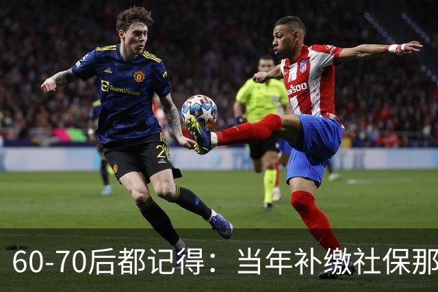 60‑70后都记得：当年补缴社保那扇窗，为啥只开一年就关上了