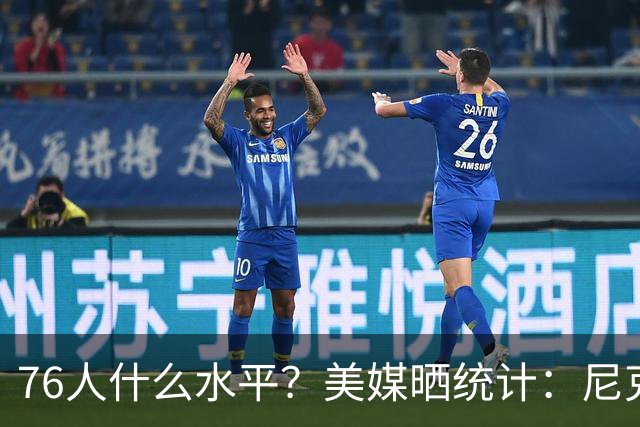 76人什么水平？美媒晒统计：尼克斯过去17场只输给了马刺和76人