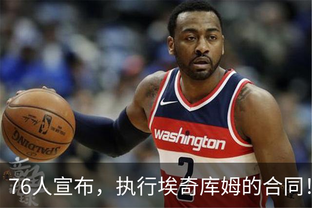 76人宣布，执行埃奇库姆的合同！1220万美金的工资，捡到大便宜了