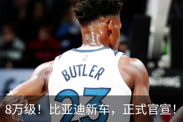 8万级！比亚迪新车，正式官宣！
