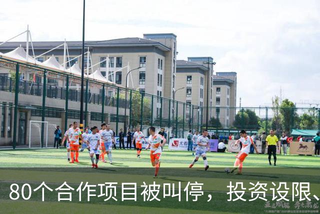 80个合作项目被叫停，投资设限、文化交流受阻，美方打压接连落地