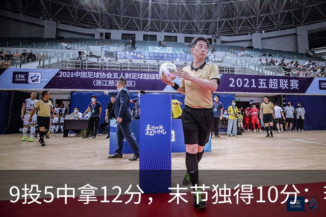 9投5中拿12分，末节独得10分：李虎翼这场赢得稳