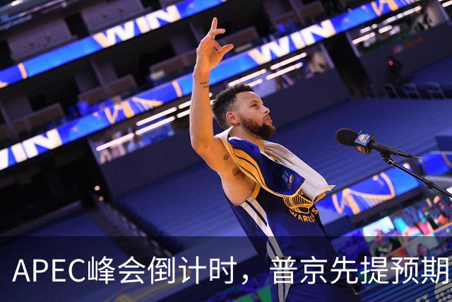 APEC峰会倒计时，普京先提预期，特朗普急忙接话，中方一句话回应