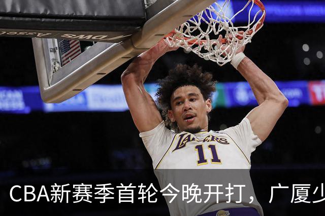 CBA新赛季首轮今晚开打，广厦少了朱俊龙，我在诸暨做了11年球队跟队司机