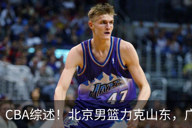 CBA综述！北京男篮力克山东，广厦送辽宁赛季首败，广州加时险胜北控