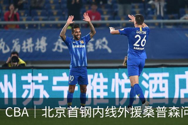 CBA｜北京首钢内线外援桑普森问题不大