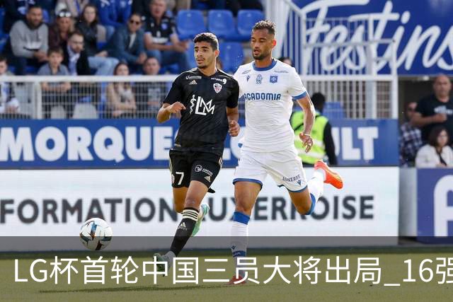 LG杯首轮中国三员大将出局 16强赛柯洁将战李昌锡