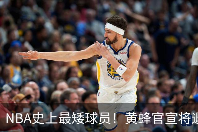 NBA史上最矮球员！黄蜂官宣将退役博格斯1号球衣：身高仅1米60