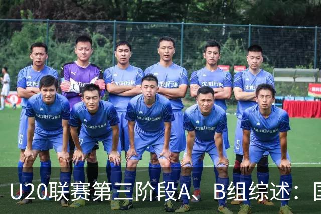 U20联赛第三阶段A、B组综述：国安3-2新鹏城，以6分优势领跑