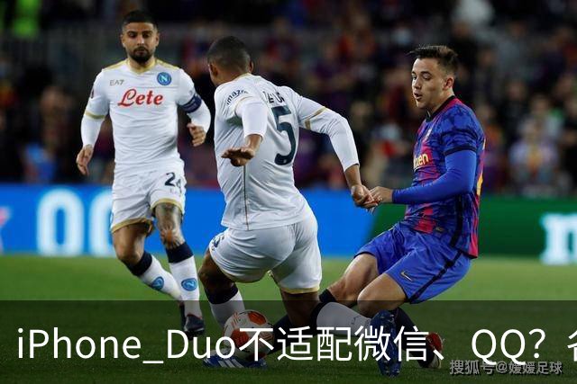iPhone Duo不适配微信、QQ？各方这样回应